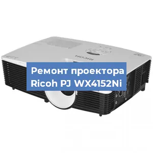 Замена проектора Ricoh PJ WX4152Ni в Белгороде